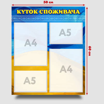 Інформаційний стенд "Куток споживача" 60 х 50 см ПВХ 3 мм, фото 3