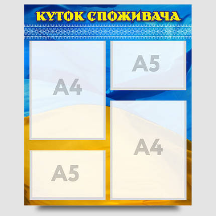 Інформаційний стенд "Куток споживача" 60 х 50 см ПВХ 3 мм, фото 1