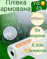 Плівка армована 3м*6.50м 400мкм для теплиць прозора Південа Корея