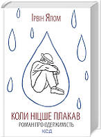 Книга Коли Ніцше плакав Ірвін Ялом