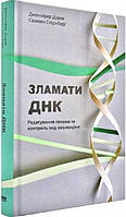 Книга «Зламати ДНК. Редагування генома та контроль над еволюцією». Автор - Дженніфер Дудна