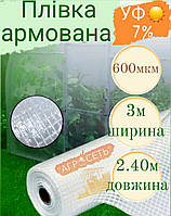 Пленка армированная для теплиц 3м*2,40м 600мкм Южная Корея