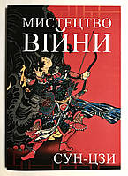 Искусство войны. Сунь Цзы (на украинском языке)