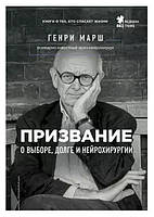 Книга "Призвание О выборе долге и нейрохирургии" - автор Генри Марш (мягкий переплет)