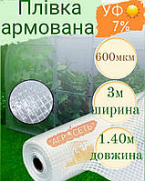 Пленка армированная для теплиц 3м*1,40м 600мкм Южная Корея