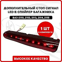 Додатковий стоп сигнал LED у спойлер багажника на / ВАЗ 2110, 2111, 2112, 2113, 2114, 2115