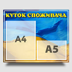 Інформаційний стенд "Куток споживача" 40 х 50 см ПВХ 3 мм