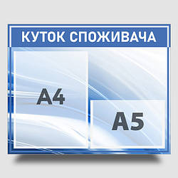 Інформаційний стенд "Куток споживача" 40 х 50 см ПВХ 3 мм