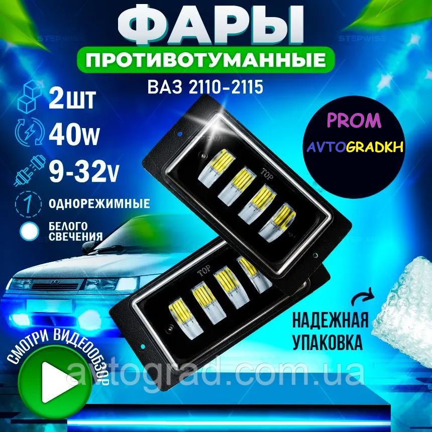 LED протитуманні фари ВАЗ 2110-12 40W, фото 1