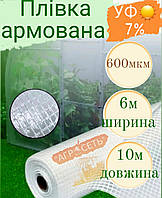 Армована плівка для теплиць 6×10 Південа Корея 600мкм