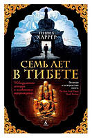 Книга "Семь лет в Тибете" - автор Генрих Харрер (твердый переплет)