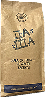 Кофе в зернах "ПАША" арабика 100% нормальна така только свежая обжарка 1кг