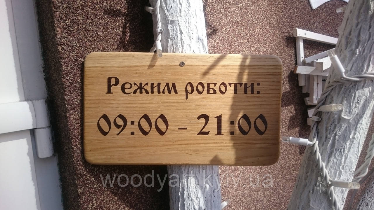 Табличка з дерева "режим роботи" (світла), 30 * 17 см.