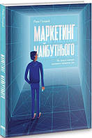 Книга Маркетинг майбутнього. Як гроуз-хакери змінюють правила гри