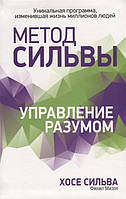 Книга Метод Сильвы. Управление разумом. Автор - Хосе Сильва, Филип Миэле