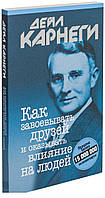 Книга «Как завоевывать друзей и оказывать влияние на людей». Автор - Дейл Карнеги