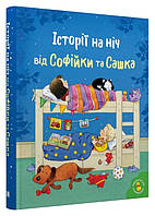 Книга «Історії на ніч від Софійки та Сашка». Автор -