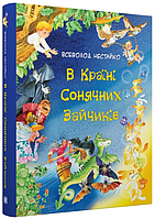 Книга «В Країні Сонячних Зайчиків». Автор - Всеволод Нестайко