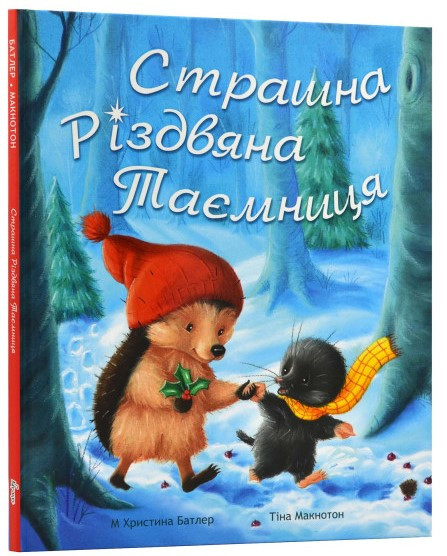 Страшна Різдвяна таємниця. Автори М. Христина Батлер, Тіна Макнатон