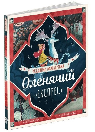 Оленячий експрес. Різдвяна мандрівка. Автори Моді Пауелл-Так, Карл Джеймс Маунтфорд