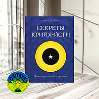 Джей Стивенсон Секреты крийя-йоги. Полный курс теории и практики