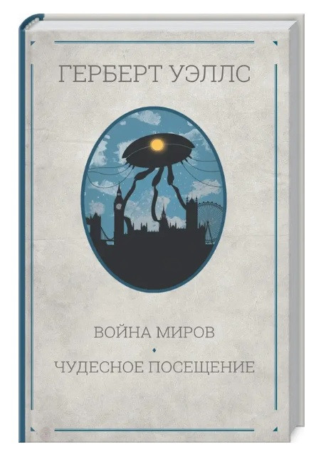 Книга "Война миров Чудесное посещение" - автор Герберт Уэллс (ID ...