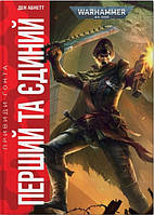 Книга Warhammer 40.000 Привиди Ґонта. Перший та Єдиний. Кн. 1 - Ден Абнетт (61277)