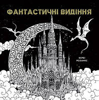 Книга Раскраска "Фантастические видения" Автор Керби Розанес