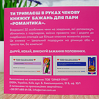 Романтична "Чекова книжка бажань" на 32 чеки для пари, фото 6