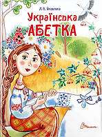 Завтра до школи А5: Українська абетка