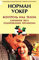 Книга "Контроль над телом. Снижение веса, оздоровление организма" - Норман Уокер