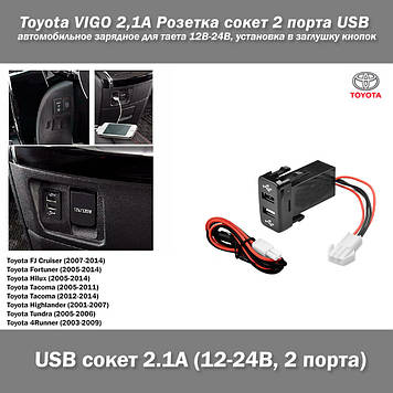 Toyota VIGO 2,1А Розетка сокет 2 порти USB автомобільне зарядне для таета 12В-24В, встановлення в заглушку кнопок FJ Cruiser