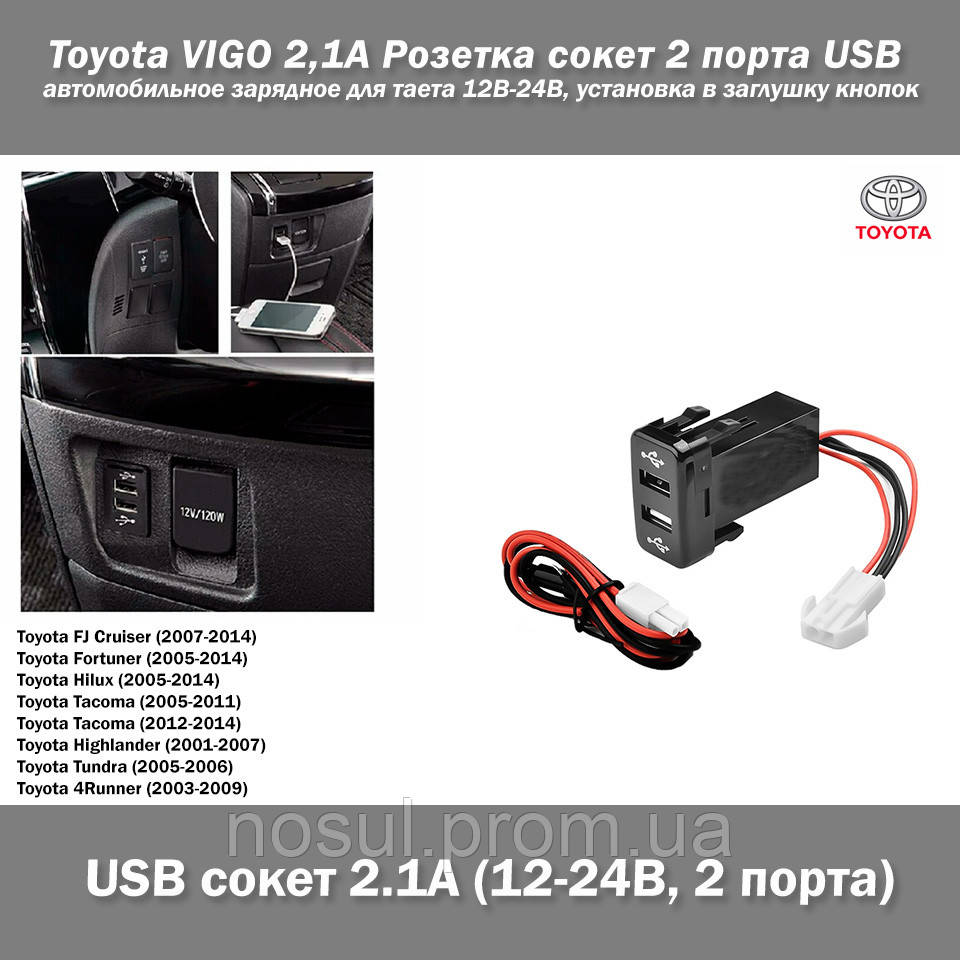 Toyota VIGO 2,1А Розетка сокет 2 порта USB автомобильное зарядное для таета 12В-24В, установка в заглушку кноп - фото 1 - id-p453718510