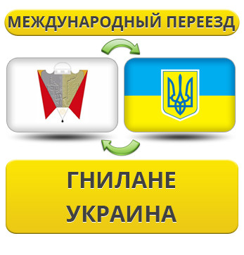 Міжнародний переїзд із Гнілане в Україну