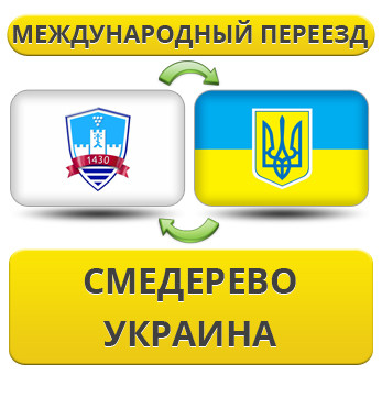 Міжнародний Переїзд зі Смереживо в Україну