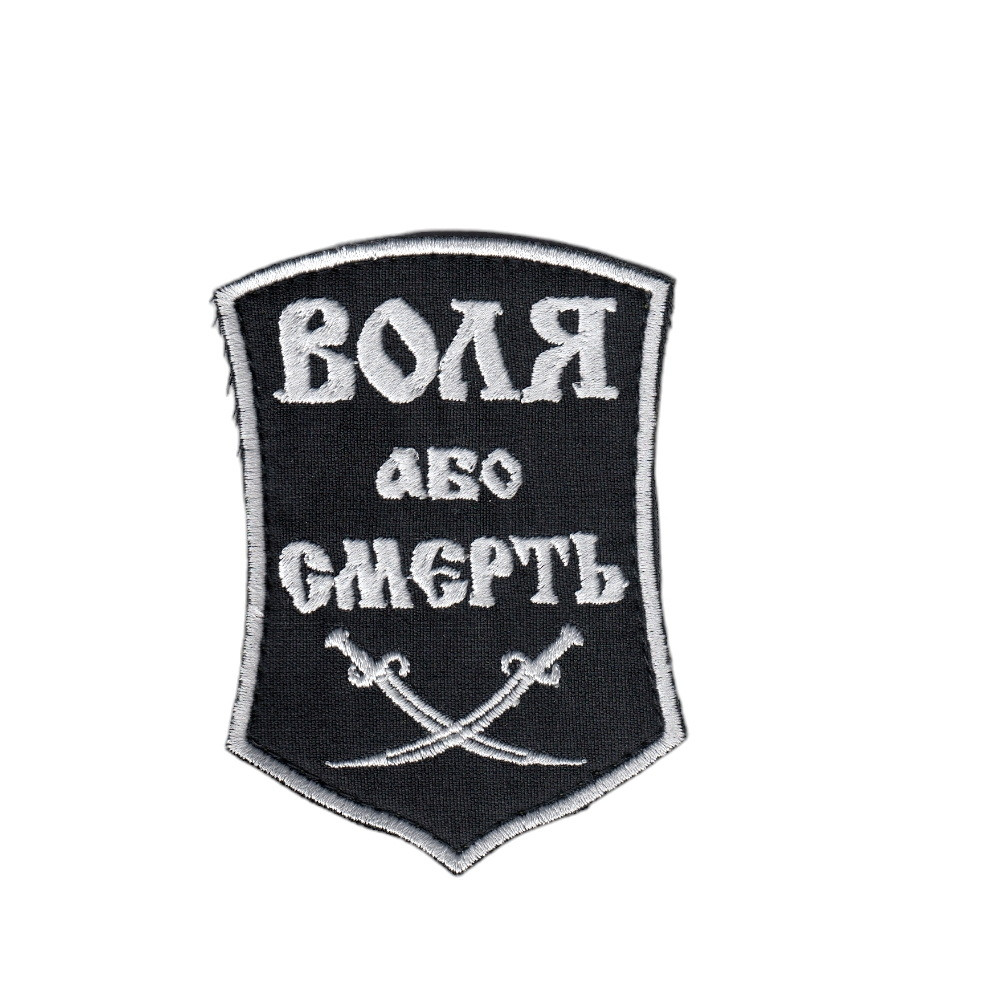Шеврон військовий / армійський, Воля або смерть, на чорному, ЗСУ. 9,5 см * 7 см
