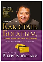 Книга "Как стать богатым, не отказываясь от кредитов" - Роберт Кийосаки