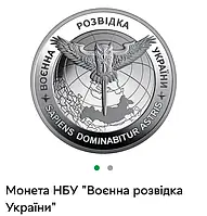 Монета Военная разведка Украины 5 грн