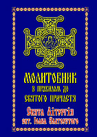 Молитвенник с правилом к Святому Причастию. Праздник Литургия Иоанна Златоуста