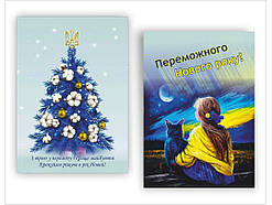 Декоративна листівка Переможного Нового року!, картон 7 см на 10 см
