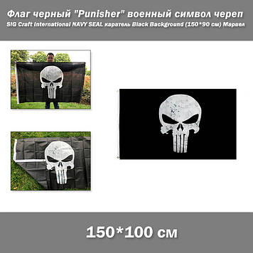 Прапор чорний "Punisher" військовий символ череп SIG Craft International NAVY SEAL каратель Black Background (150*90 см) Марвел