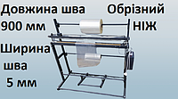 Запайщик пакетов  длина шва 900 мм обрезным ножом и рулонодержателем .