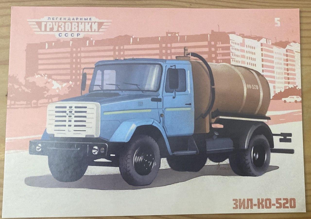 Поштова картка ЗІЛ КО 520