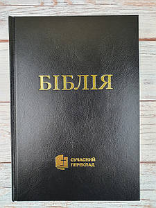 Біблія 073 (чорна) сучасний переклад українською мовою в перекладі о. Рафаїла Турконяка