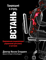 Приросший к стулу, ВСТАНЬ | Доктор Келли Старретт