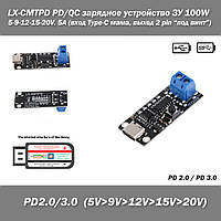 LX-CMTPD PD/QC зарядное устройство ЗУ 100W 5-9-12-15-20V, 5A (вход Type-C мама, выход 2 pin мама "под винт")