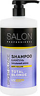 Шампунь для волос "Тотальный блонд" Salon Professional Hair Shampoo Anti Yellow Total Blonde 1000ml (908988)