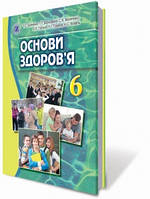 6 клас Основи здоров'я Підручник Бойченко Т.Є. Василашко І.П. Генеза