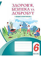 6 клас Основи здоров'я Робочий зошит Воронцова Т. Алатон