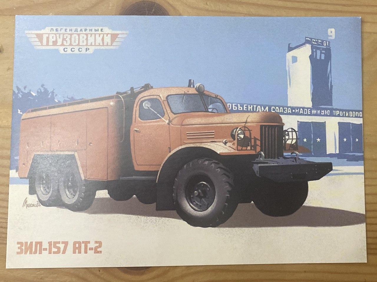 Поштова картка ЗІЛЬ 157 АТ 2